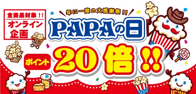 32種類！日本一のポップコーン屋さん、ポップコーンパパ！オンライン