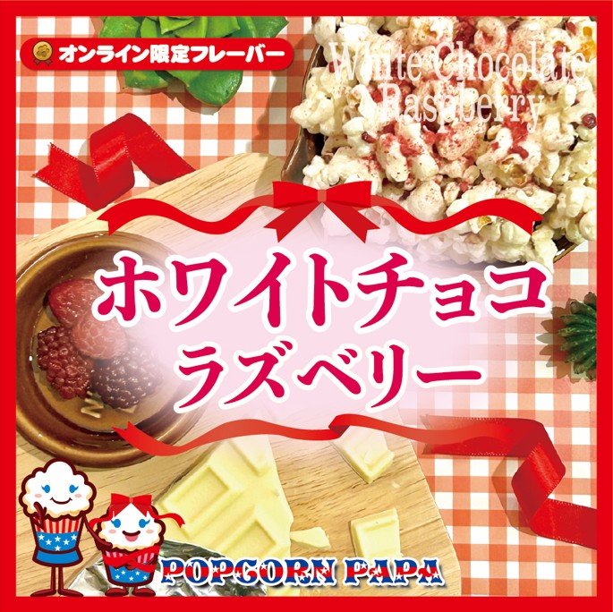 オンライン限定商品】ホワイトチョコラズベリー - 限定商品