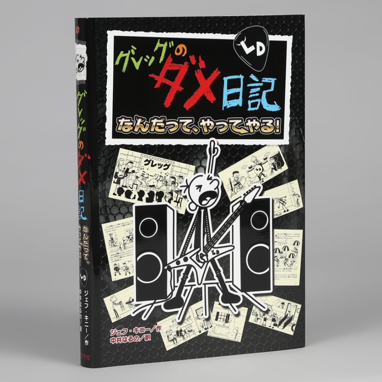 グレッグのダメ日記 なんだって、やってやる！（シリーズ第17巻）kodo ...