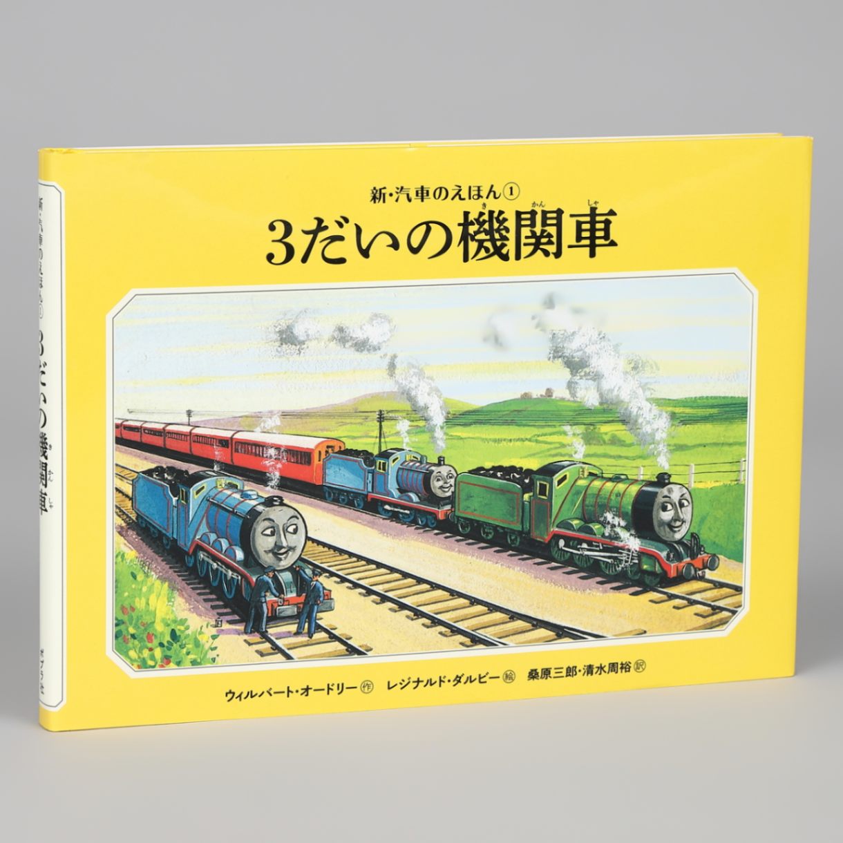 ◇汽車のえほん 15巻セット（箱付き）◇機関車トーマス ポプラ社 - 本