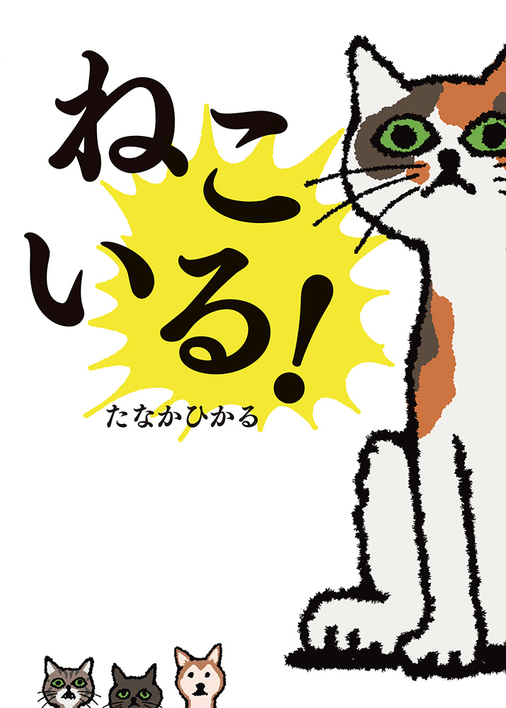 ねこいる1