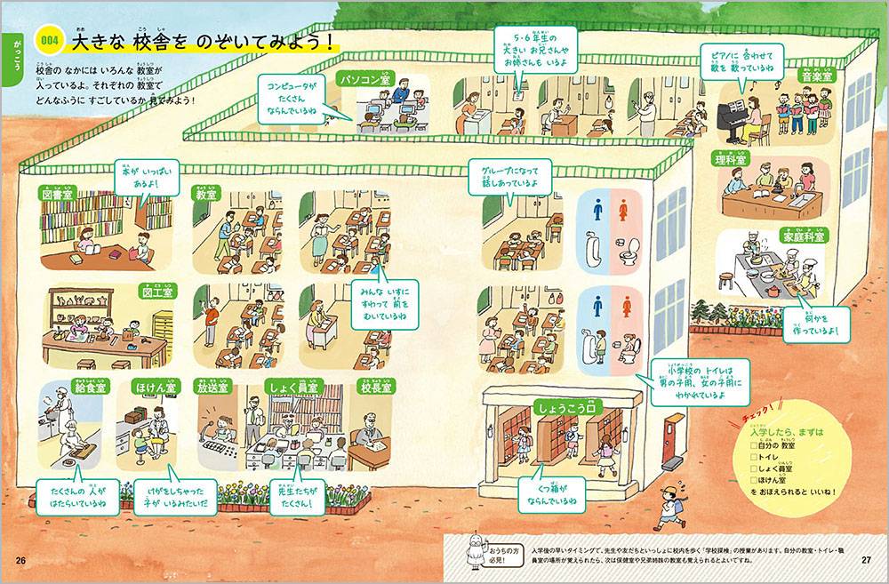 小学生になったら図鑑 入学準備から小学校生活まで楽しくなるコツと