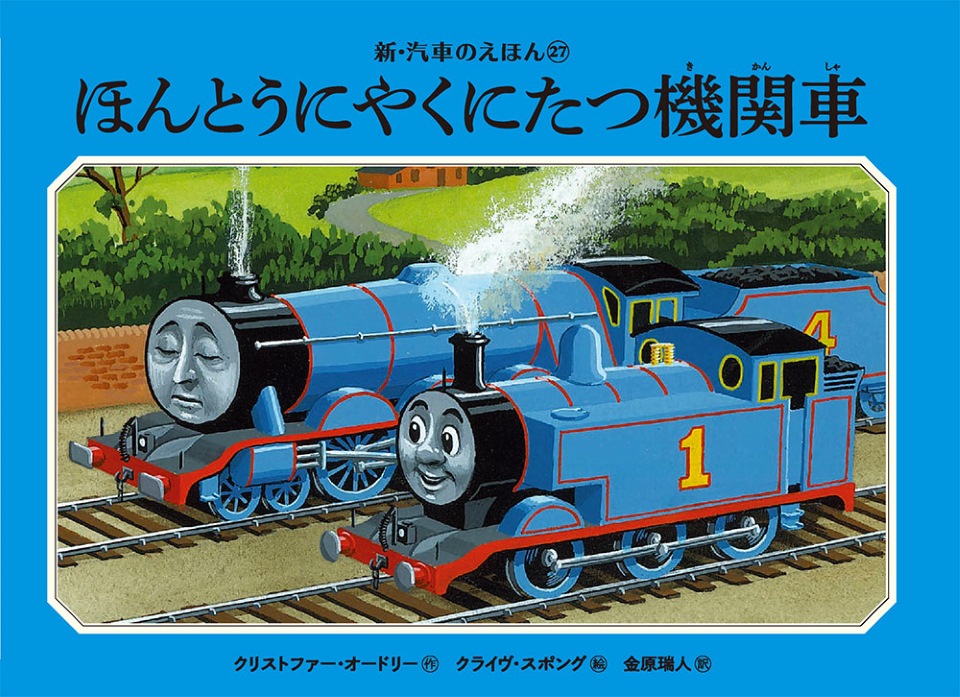 「汽車のえほん」日本出版50周年記念