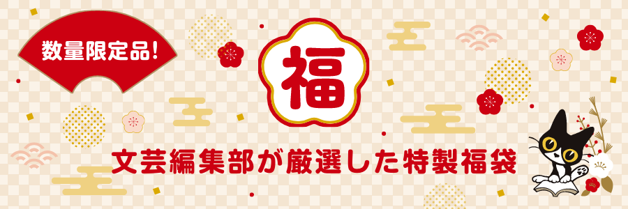 文芸編集部が厳選した特製福袋