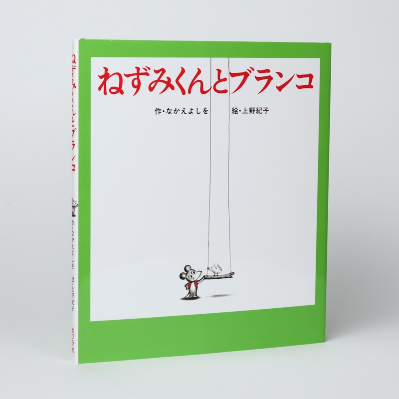 ねずみくんとブランコ（シリーズ第11巻）