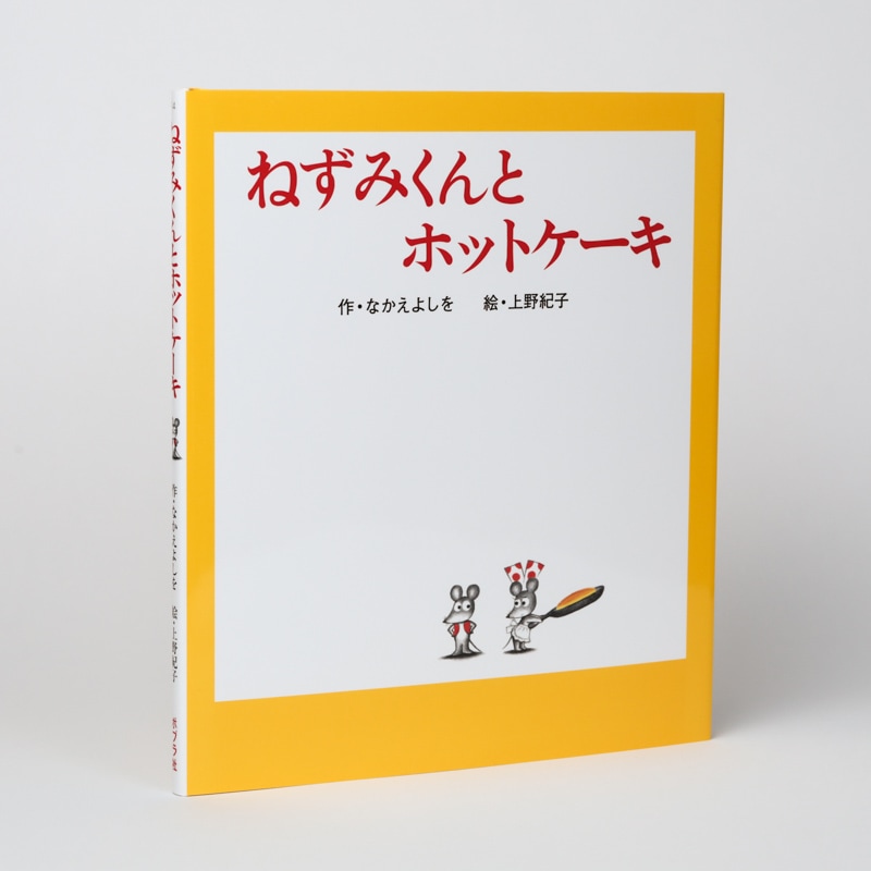 ねずみくんとホットケーキ（シリーズ第14巻）