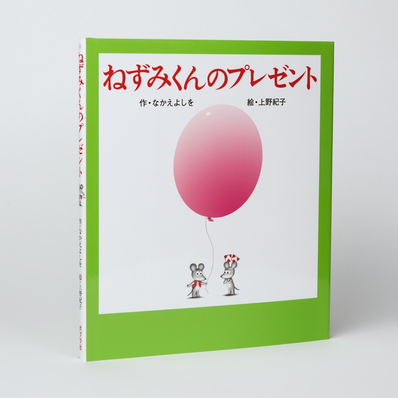 ねずみくんのプレゼント（シリーズ第20巻）