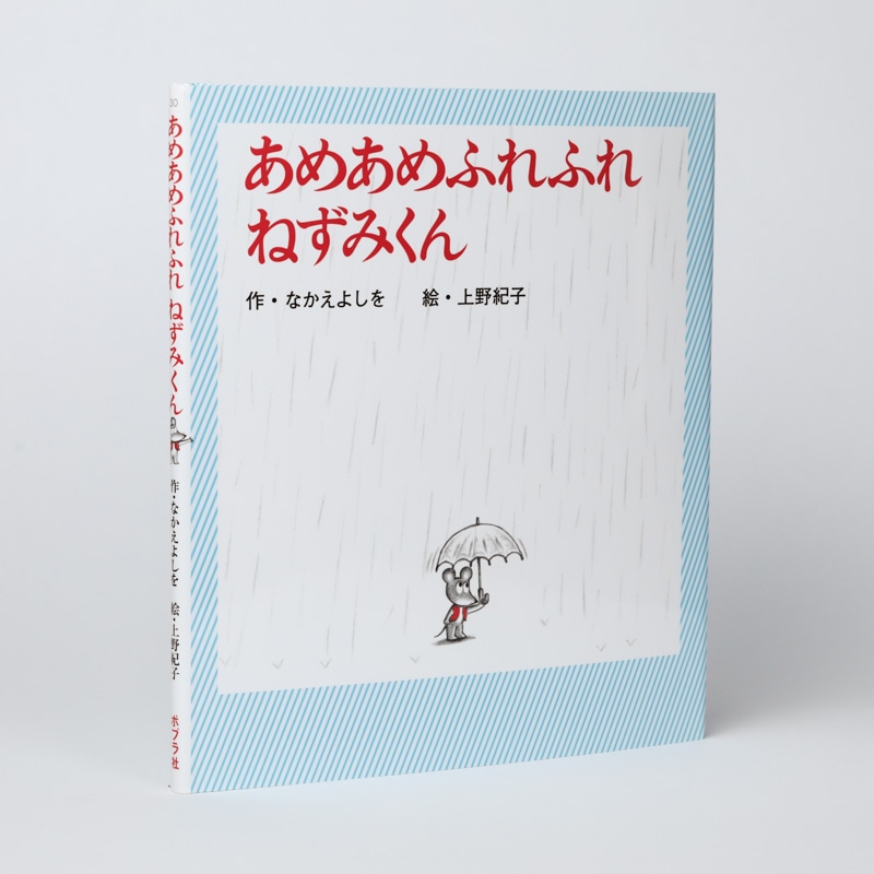 あめあめふれふれ　ねずみくん（シリーズ第30巻）