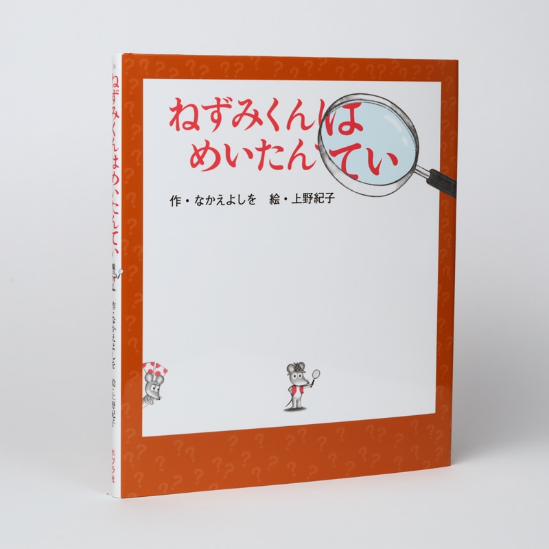 ねずみくんはめいたんてい（シリーズ第36巻）