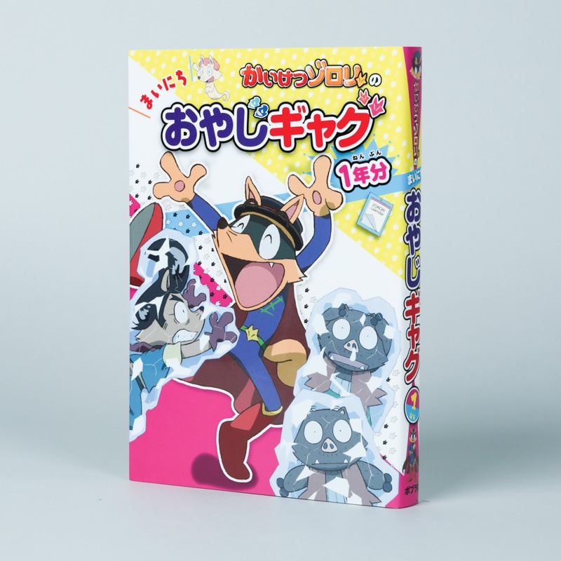 かいけつゾロリの　まいにちおやじギャグ１年分