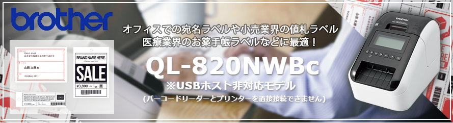 ブラザー 感熱ラベルプリンター QL-820NWBc (23mm-62mm幅対応 DKテープ DKラベル) - 2