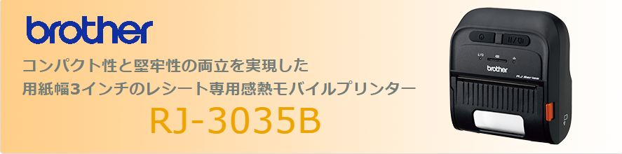 ブラザー レシート専用感熱モバイルプリンター RJ-3035B (3インチ用紙