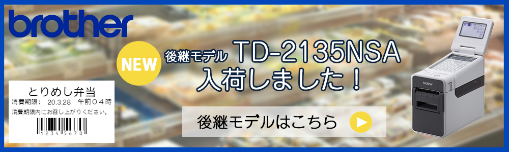 後継モデルあり】ブラザーTD-2130NSA 食品表示ラベル作成に最適！液晶