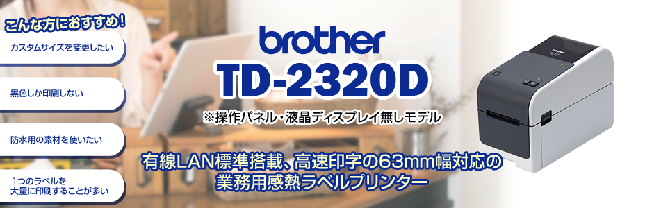 ブラザー正規代理品】brother TD-2135N 2インチ対応 業務用 感熱ラベル