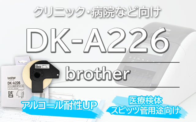 ブラザーDK-A226 QLシリーズ用 DKプレカットラベル ラベルロール 医療