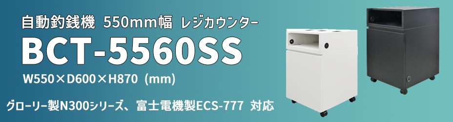 񻺥 ߥ 쥸󥿡 550 BCT-5560SS Ω POS