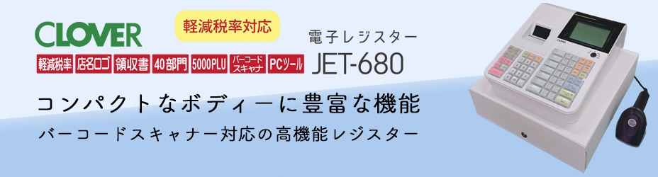 レジスター クローバー電子 JET-680 感熱紙タイプ バーコードスキャナ付 (インボイス対応モデル) - 4