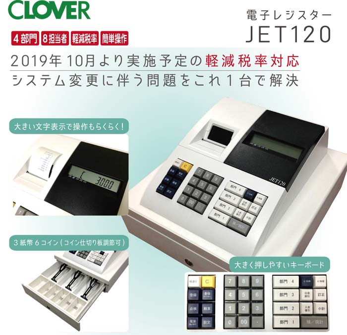 最安値に挑戦！ JET670 クローバー電子 レジスター 40部門 10担当