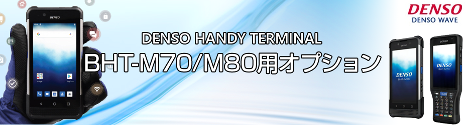 DENSO ϥǥߥʥ BHT-M70/M80 ϥɥ٥ HBBHT-M80