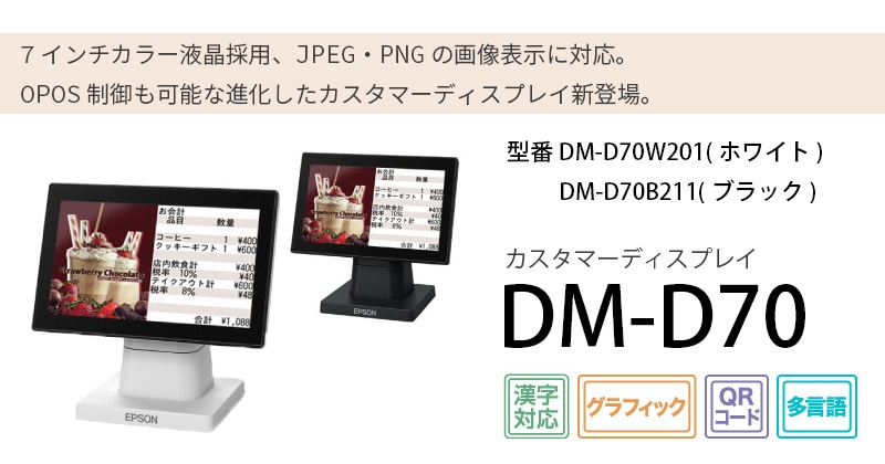 DM-D70 カスタマディスプレイ DM-D70W201（ホワイト）/DM-D70B211（ブラック）USB接続【エプソン正規代理店】