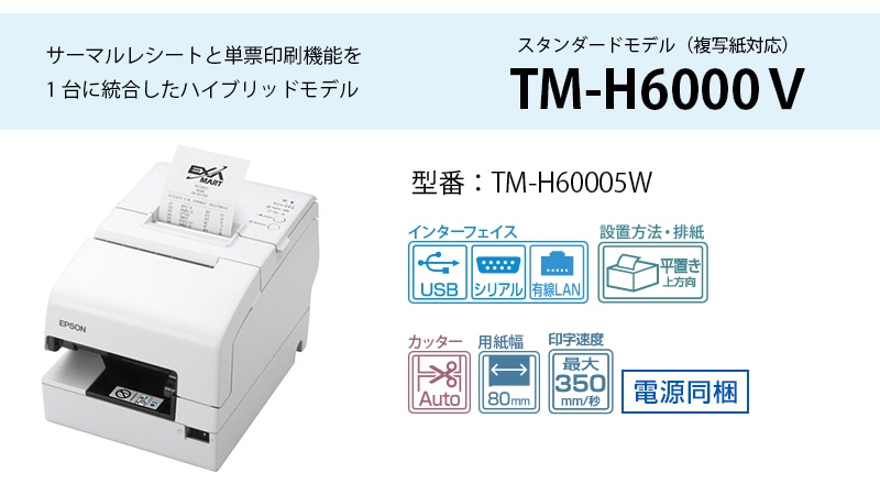 TM-H60005W レシートプリンタスタンダードモデル(複写紙対応) (USB/シリアル/有線LAN)【エプソン正規代理店】