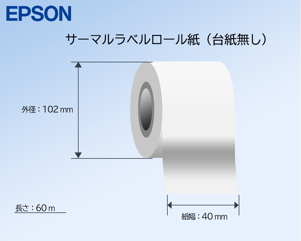 EPSON製 サーマルラベルロール紙（台紙無し/一般強粘着） 紙幅40mm