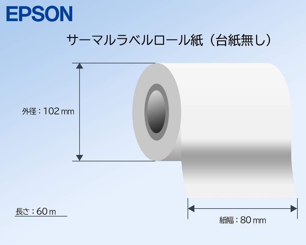 EPSON製 サーマルラベルロール紙（台紙無し/一般強粘着） 紙幅80mm × 外形102mm 12巻