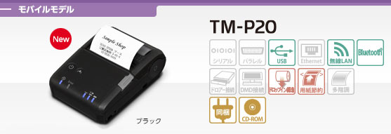 TM-P20꡼᡼