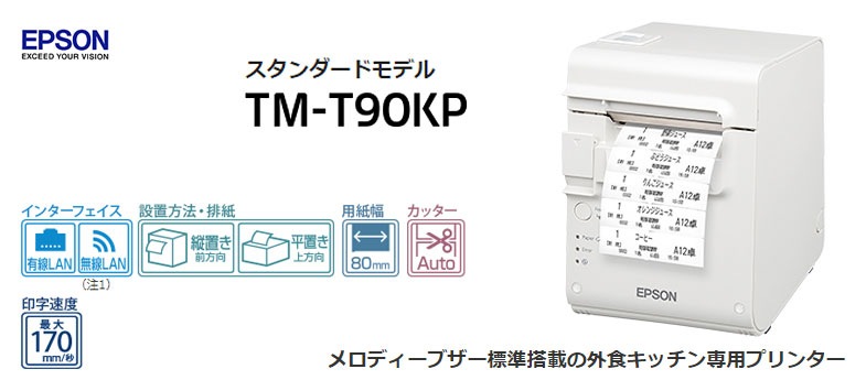 キッチンプリンター TM-T90KP 無線タイプ-