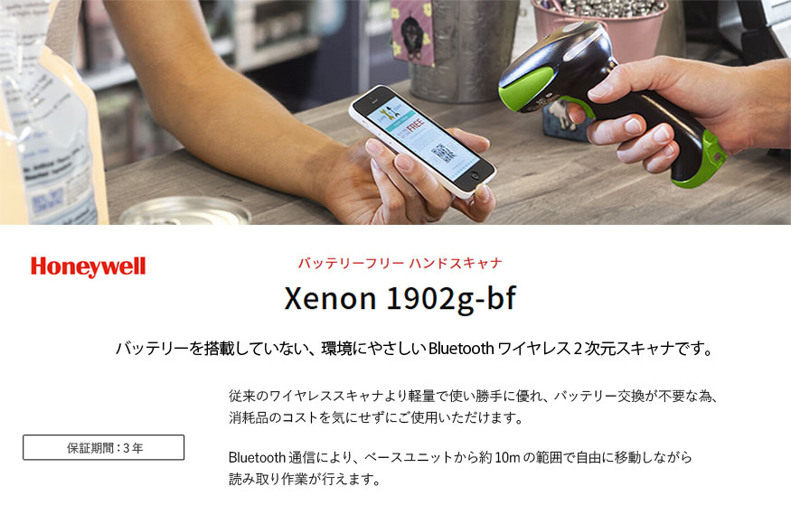 バッテリーフリーBluetoothハンドスキャナ Xenon 1902g-bf 2次元コード対応 OCR/DPM/Passport ハネウェル