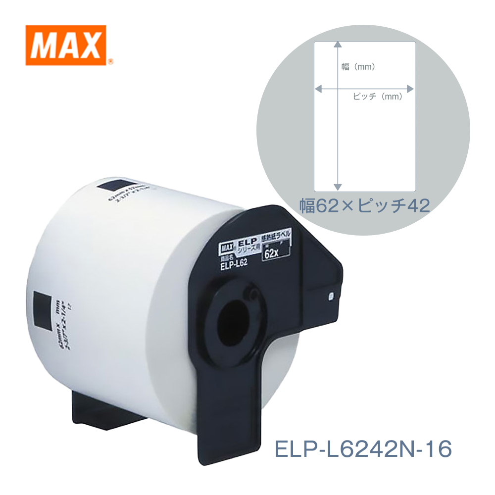 MAX ELP-60シリーズ用 感熱紙ラベル ELP-L6242N-16 (62mmｘ42mm/700枚入)