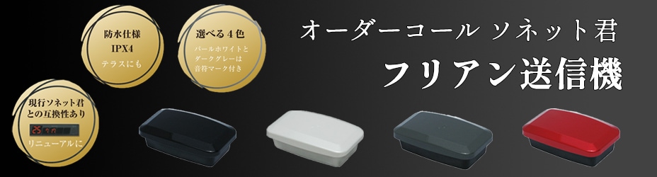 フリアン送信機 STR-F オーダーコールシステム ソネット君