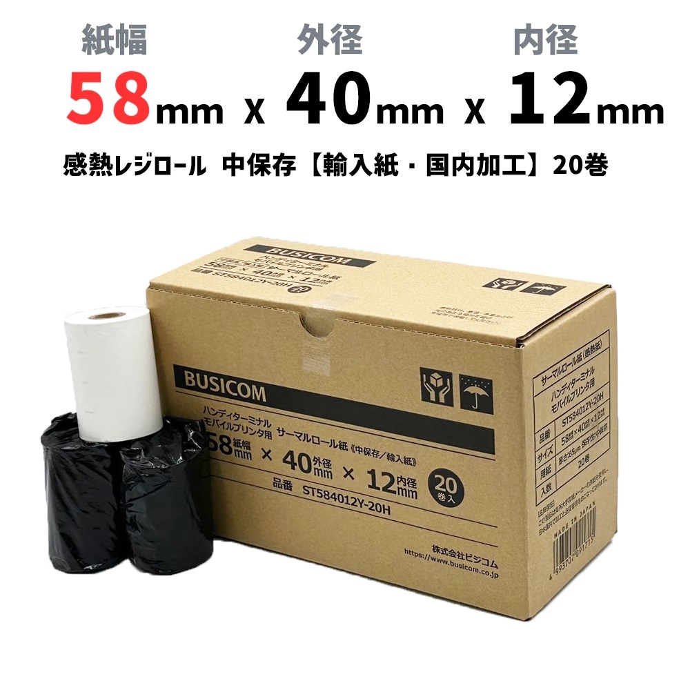 紙幅58mm×外径40mm×内径12mm モバイルプリンタ・クレジット決済端末