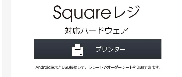 Squareレジ対応ハードウェア プリンタ