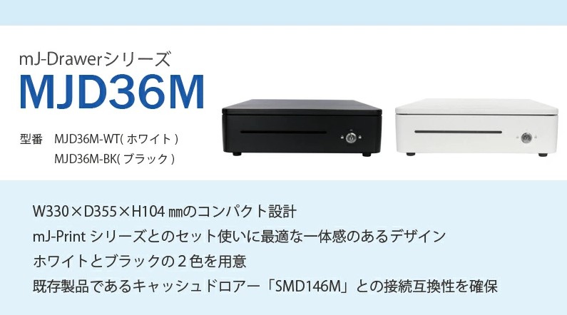 キャッシュドロア mJ-Drawer(スター精密プリンタ接続用・3札6コイン・W330xD355xH104mm・ブラック) MJD36M BK JP - 1