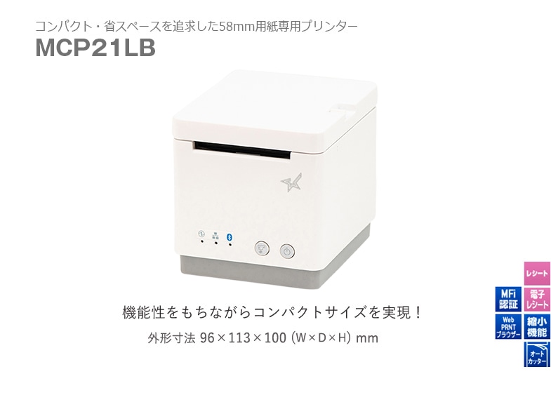 スター精密 mC-Print2 多機能 レシートプリンター MCP21LB WT JP  (USB･LAN･Bluetooth/58mm対応/ホワイト)-POSセンター