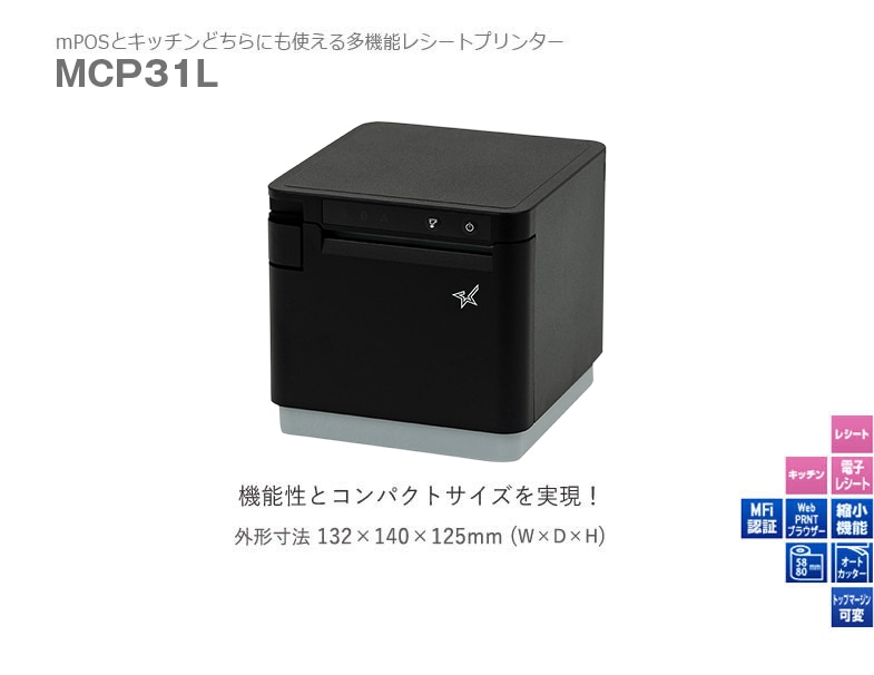 スター精密 多機能レシートプリンター MCP31LB WT JP (USB・LAN・Bluetooth/80mm・58mm対応/ホワイト)