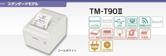 EPSON/エプソンTM-T902シリーズ レシートプリンター TM902US001（USB/シリアル・58mm・クールホワイト）電源付-POSセンター