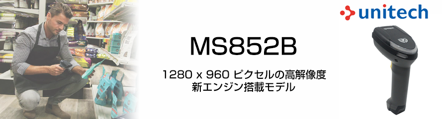 Bluetooth ワイヤレス 2次元イメージャスキャナ MS852B 新エンジン搭載