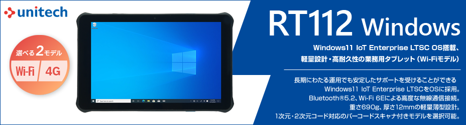 ��˥ƥå� Windows11 IoT��� ��̳�ѥ��֥�å� RT112�� Wi-Fi / Bluetooth�����������߷� �򴹲�ǽ�Хåƥ꡼ IP67�å�������դ�/̵�������RT112-0D6FUMDG   / RT112-QD6FUMDG