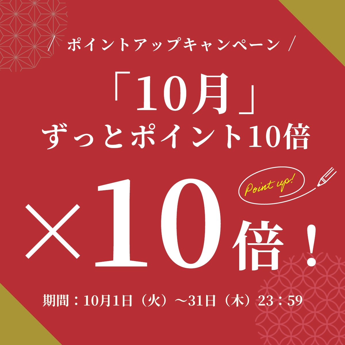 10月はポイントアップ