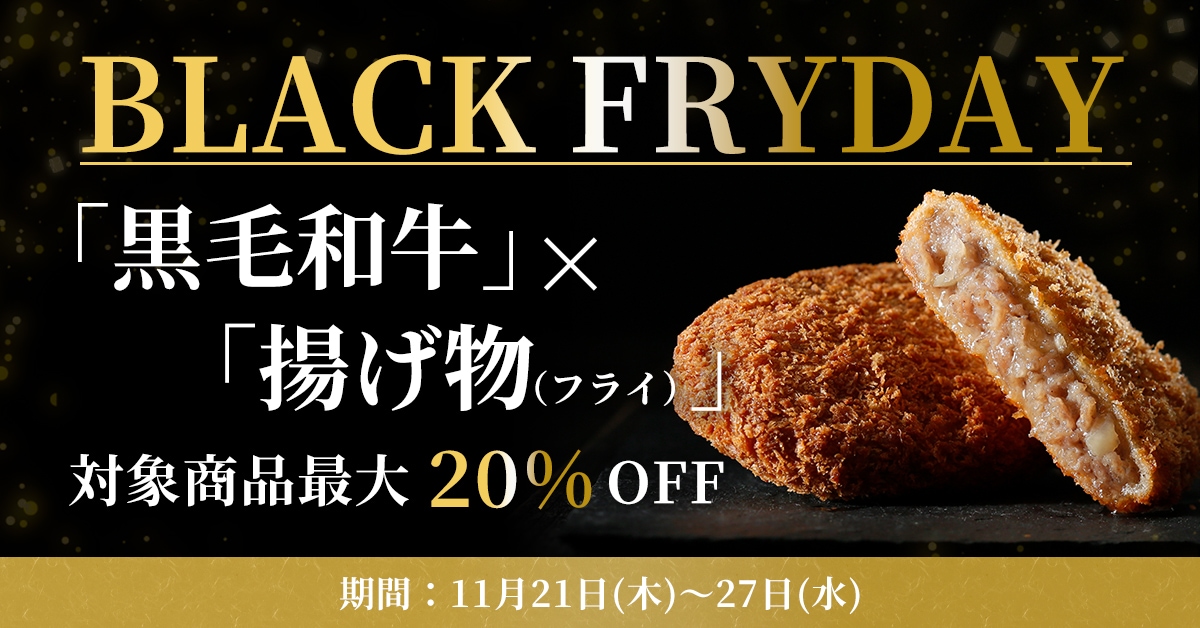 ブラックフライデー 対象商品最大20％オフ！