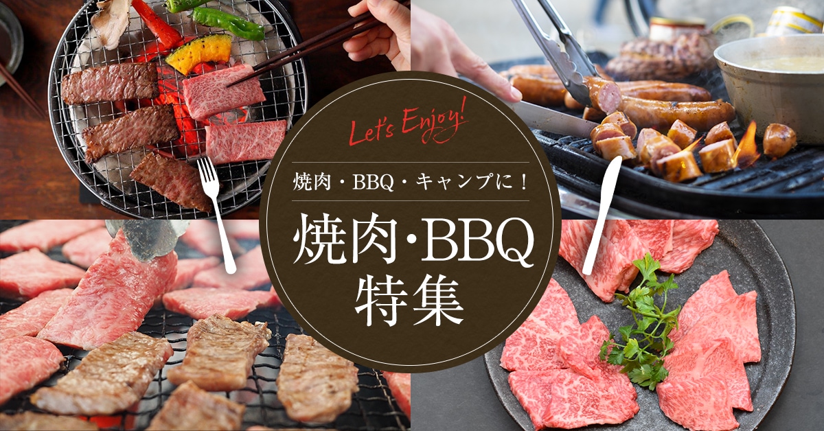 焼肉・BBQ特集