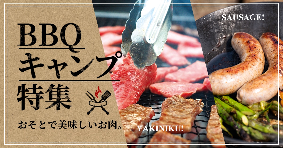 焼肉・BBQ特集