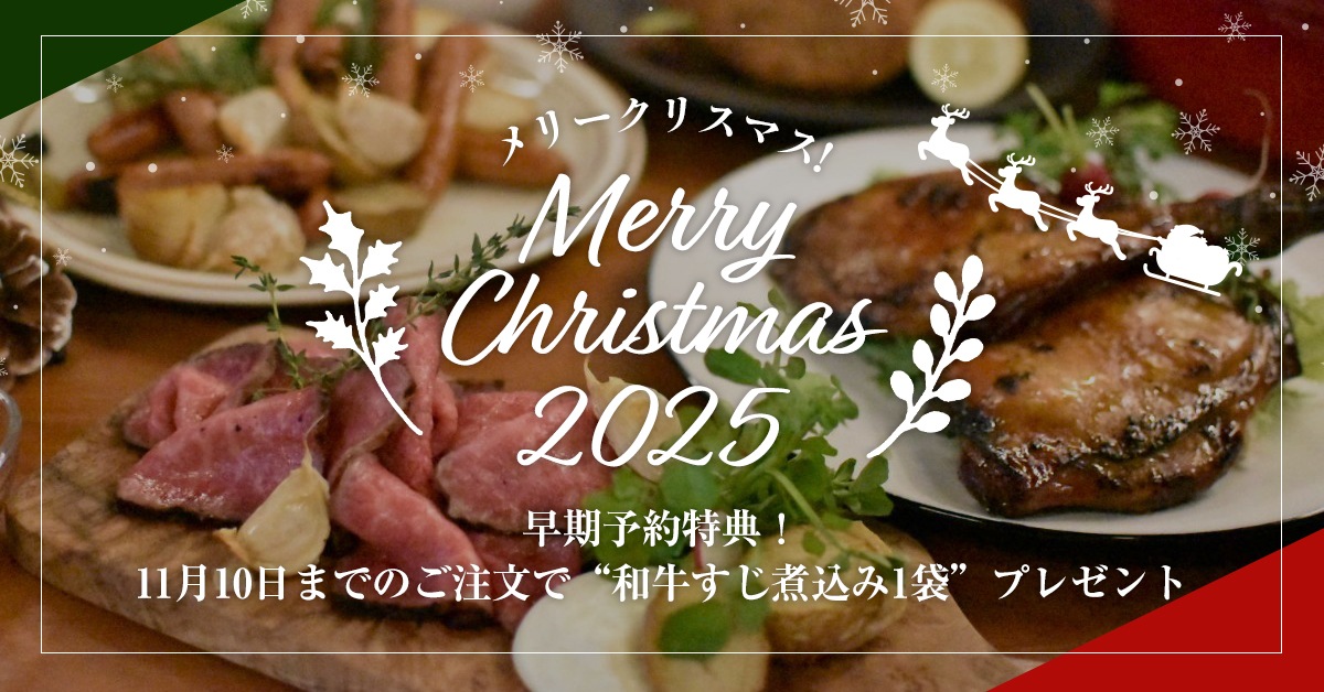 池口精肉店 クリスマス特集2025