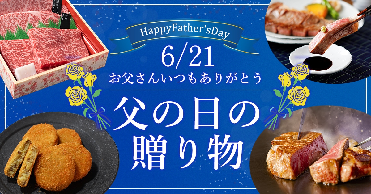 父の日特集