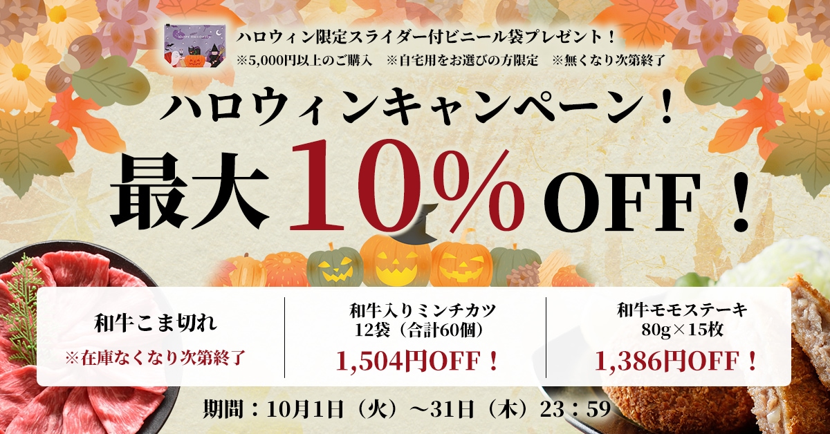 ハロウィンキャンペーン 最大10％OFF！