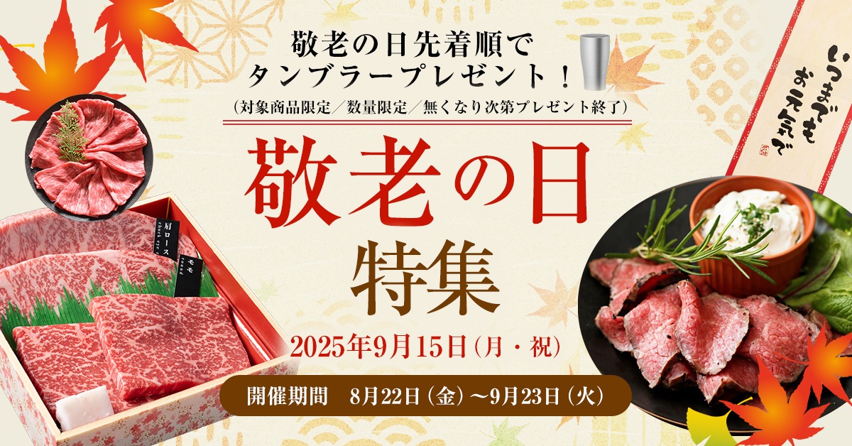 2025敬老の日