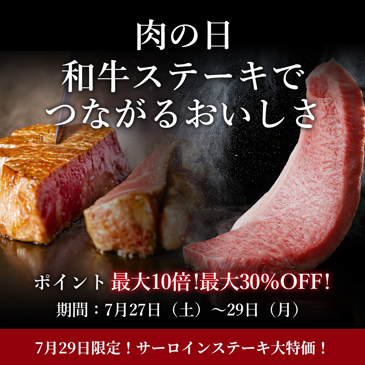 肉の日　和牛ステーキでつながる美味しさ