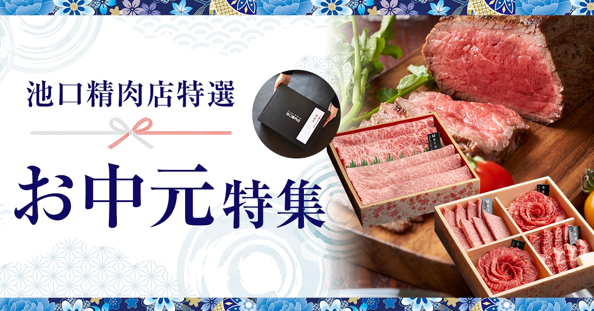 お中元特集